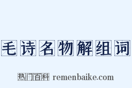毛诗名物解组词是什么意思的图片